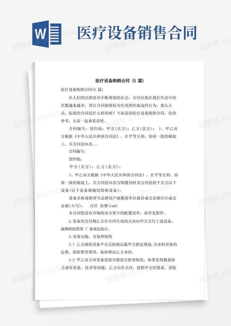 实用的医疗设备购销合同(5篇)