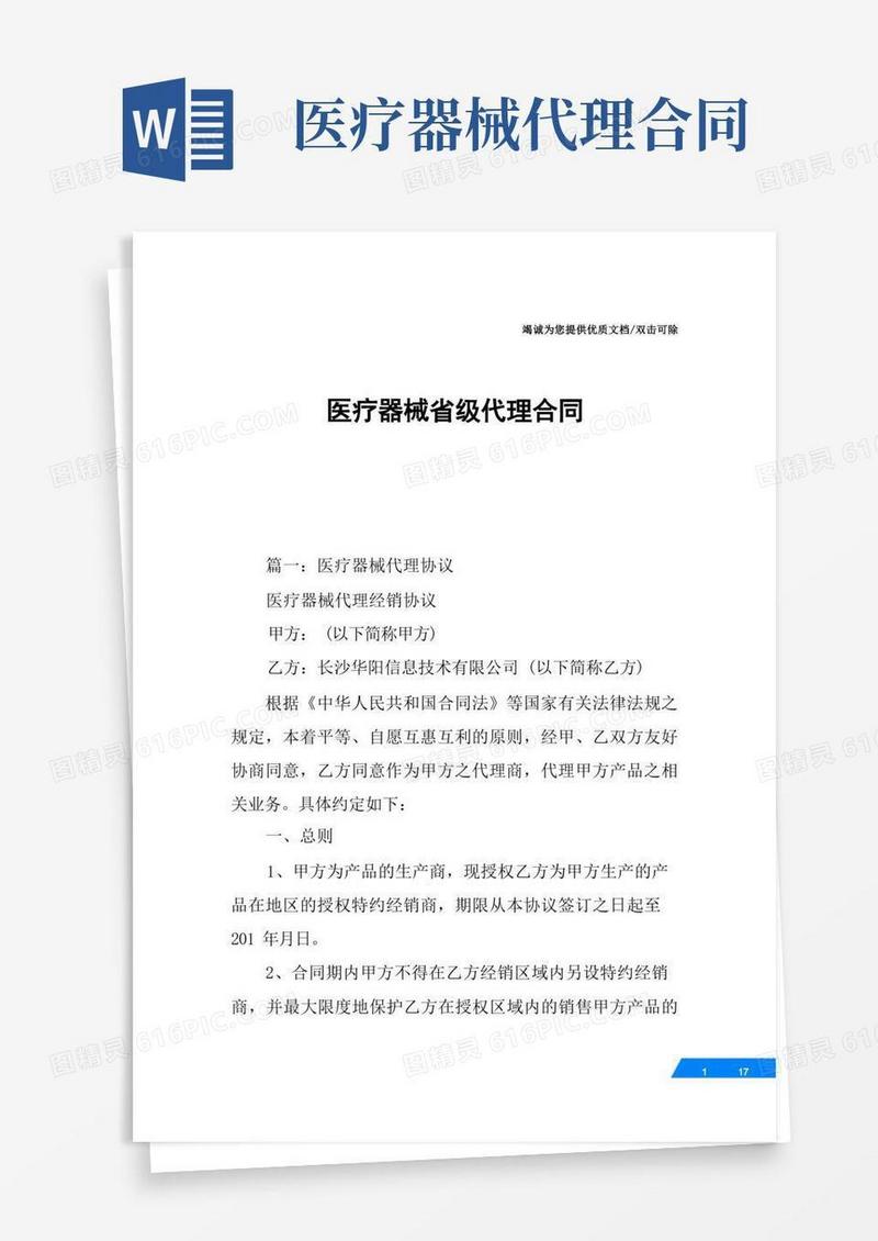 好用的医疗器械省级代理合同