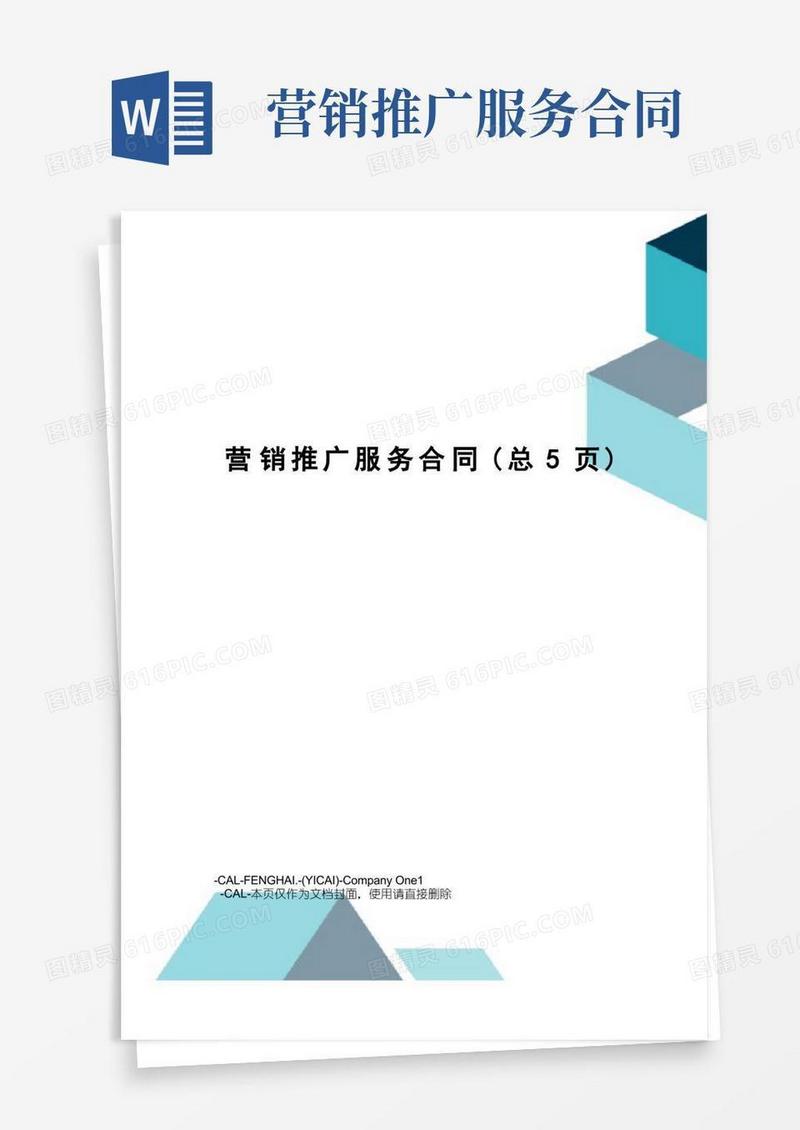 好用的营销推广服务合同