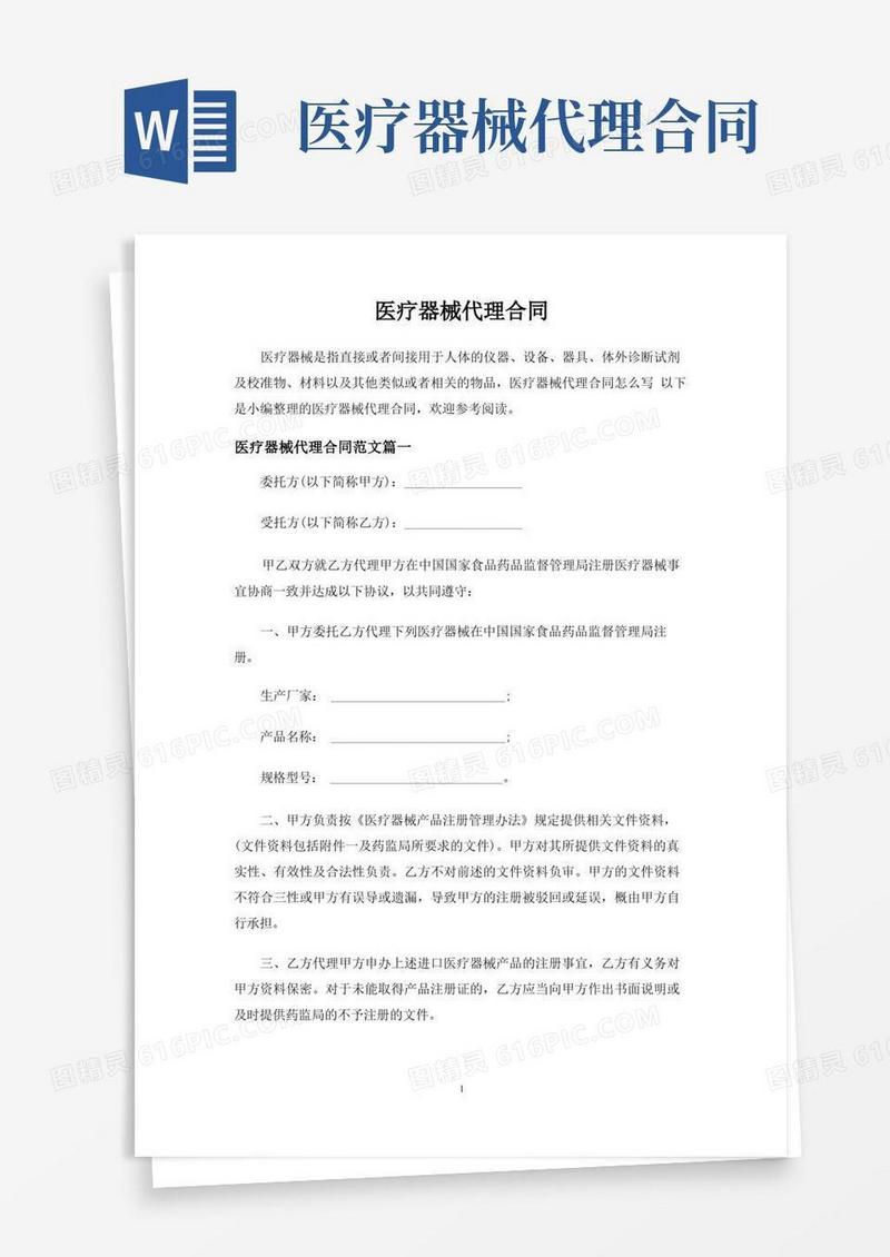 通用版医疗器械代理合同协议