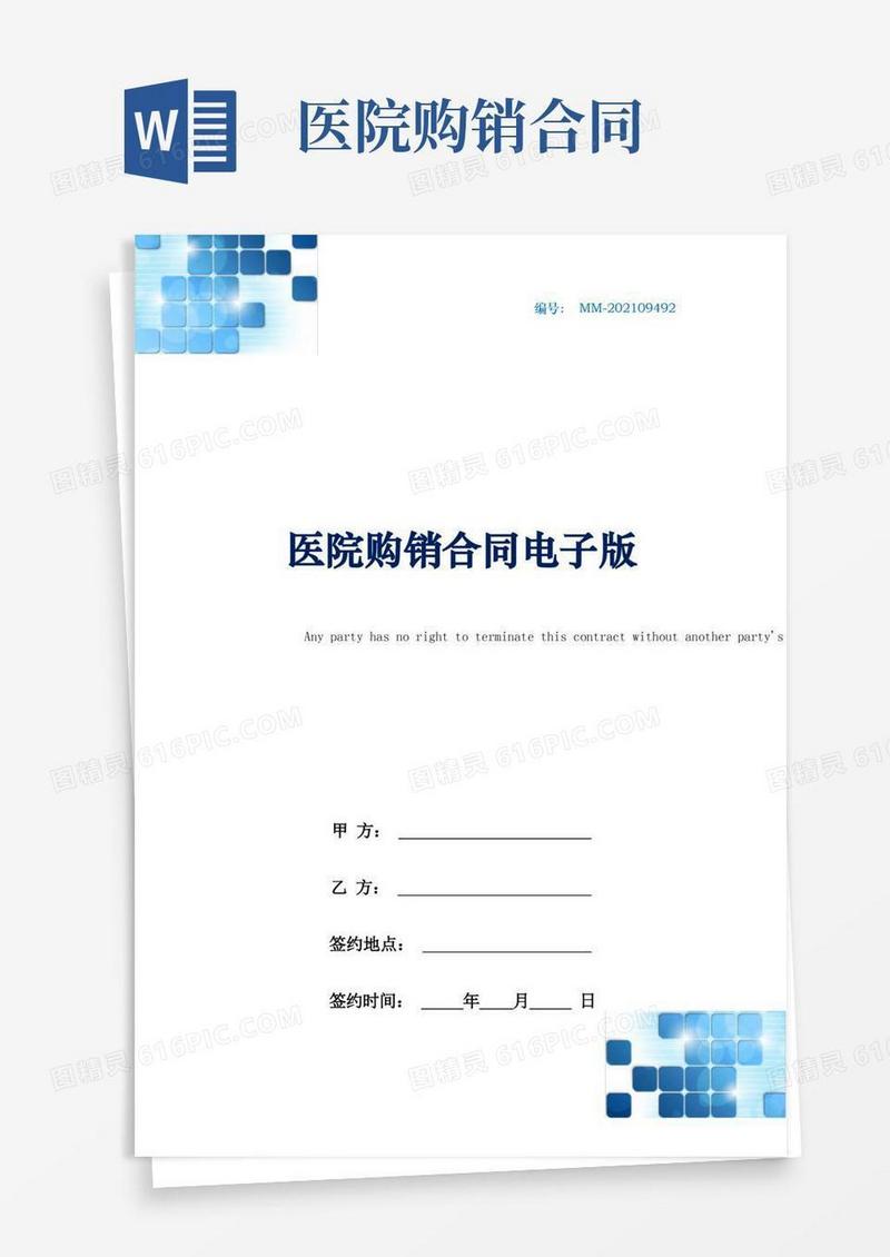 实用的医院购销合同电子版(1)