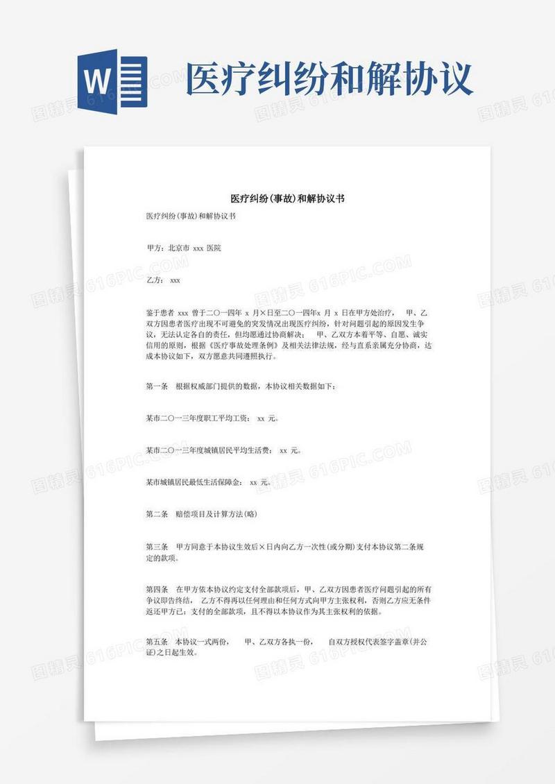 通用版医疗纠纷(事故)和解协议书