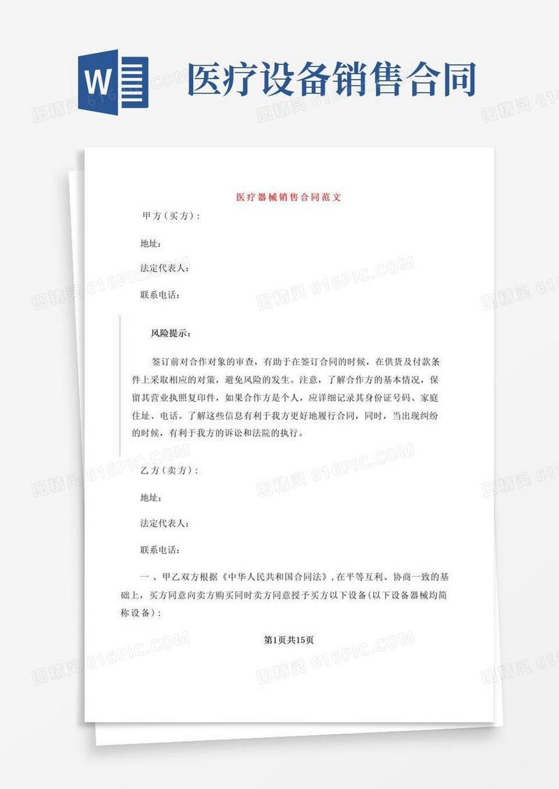 大气版医疗器械销售合同范文(3篇)