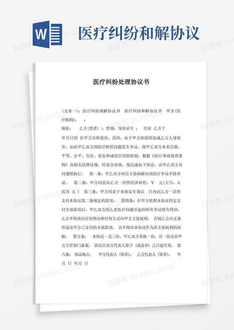 好用的医疗纠纷处理协议书