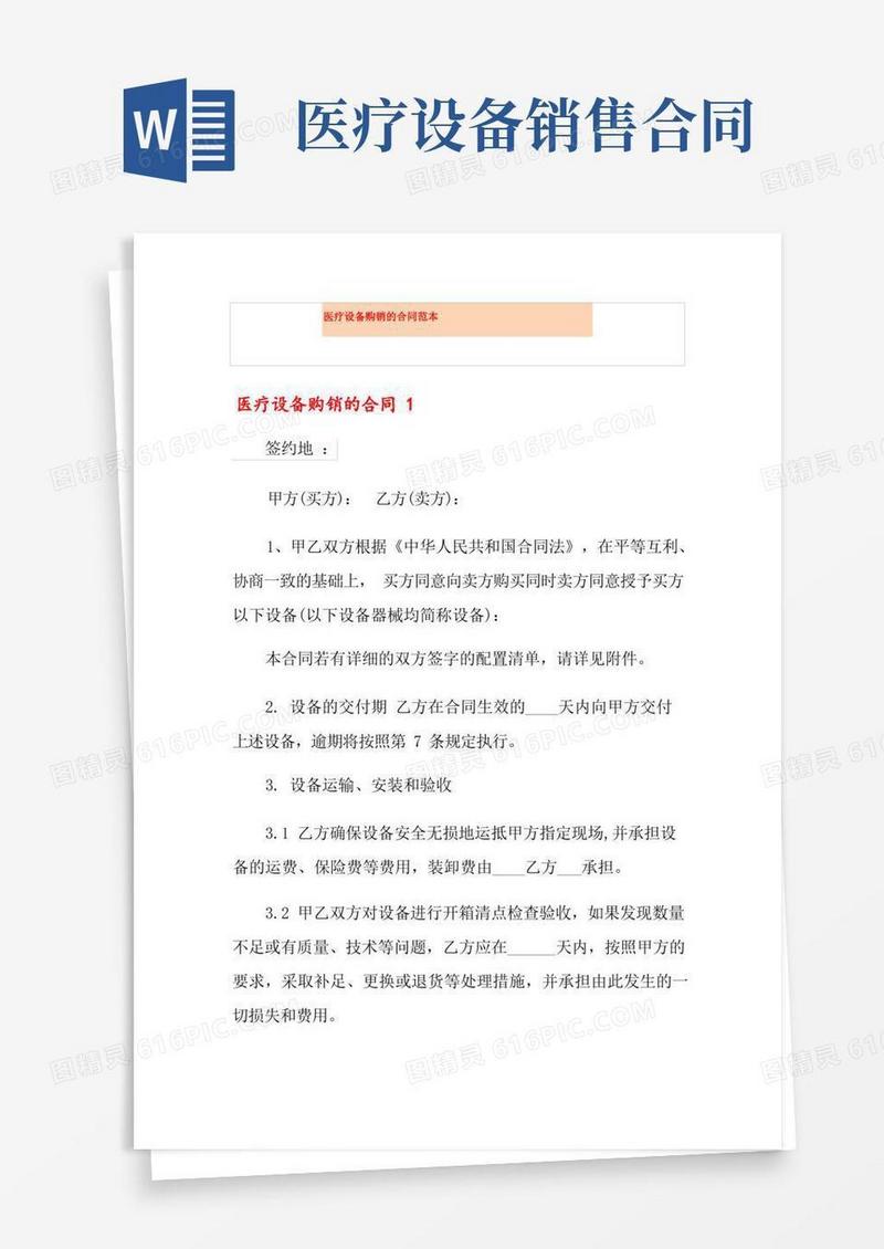 实用的医疗设备购销的合同范本