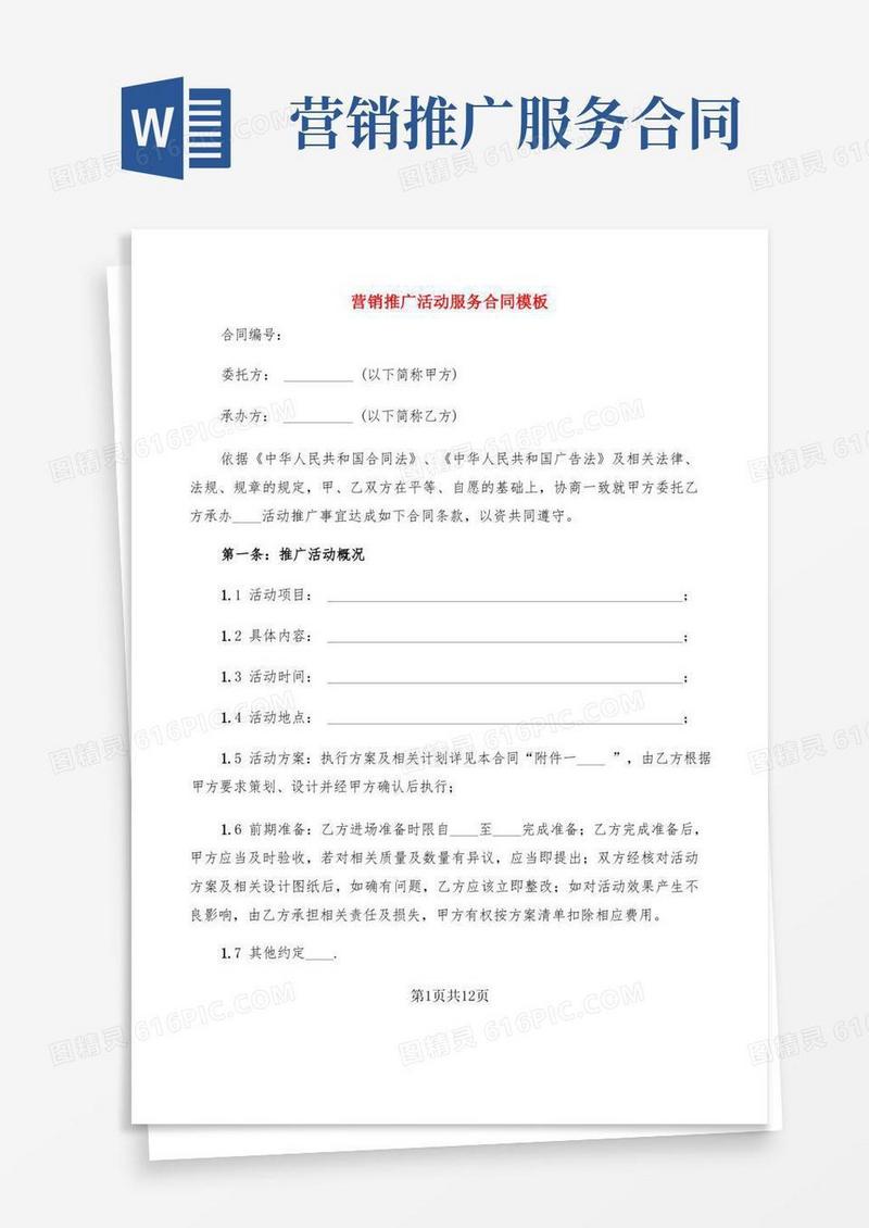 实用的营销推广活动服务合同模板(2篇)