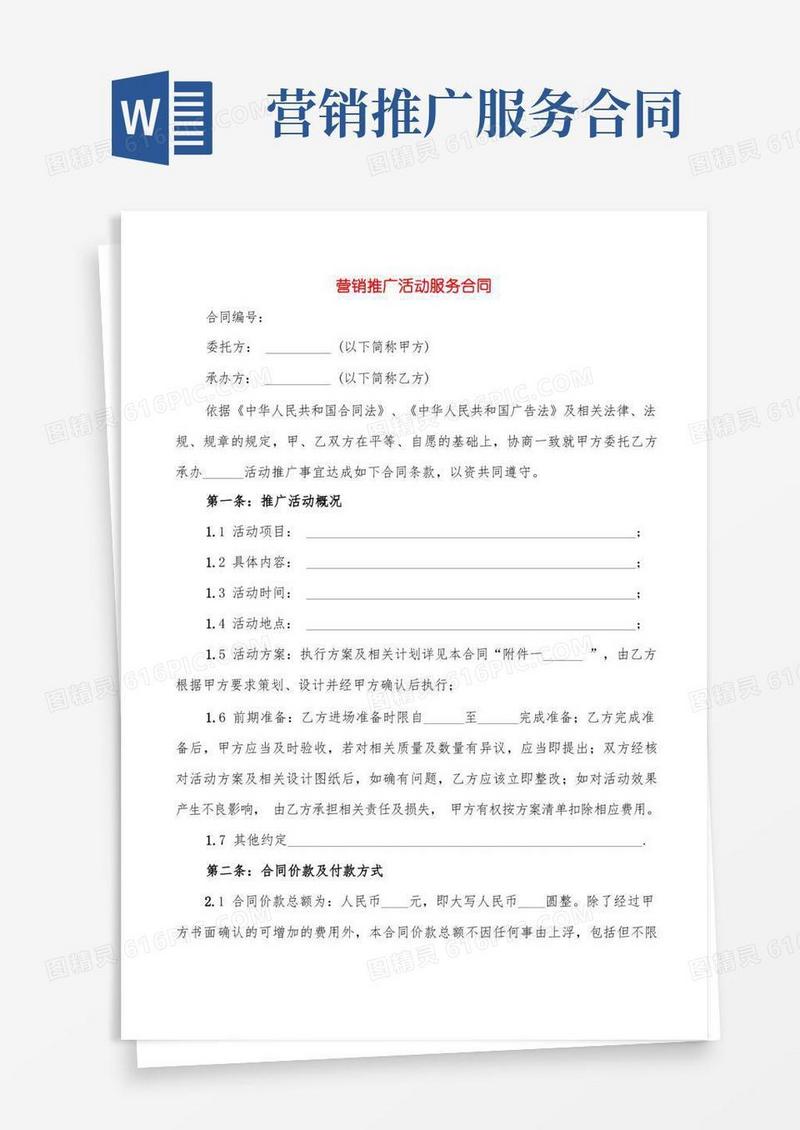 实用的营销推广活动服务合同(2篇)