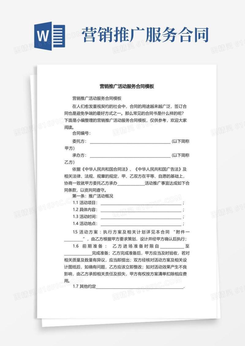 通用版营销推广活动服务合同模板