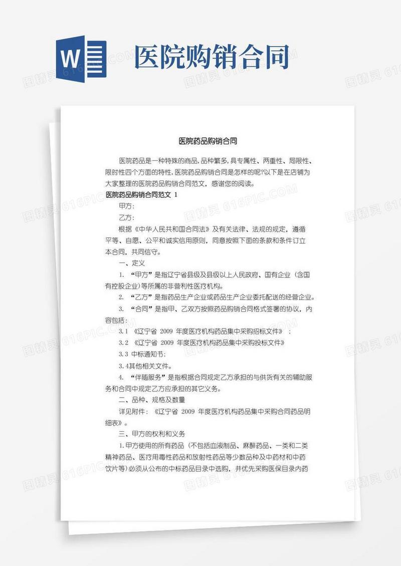 好用的医院药品购销合同