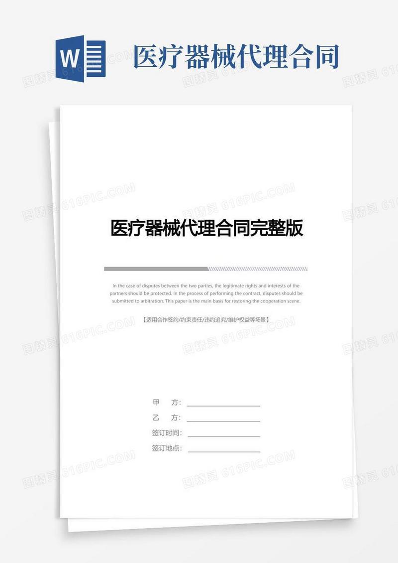 通用版医疗器械代理合同完整版