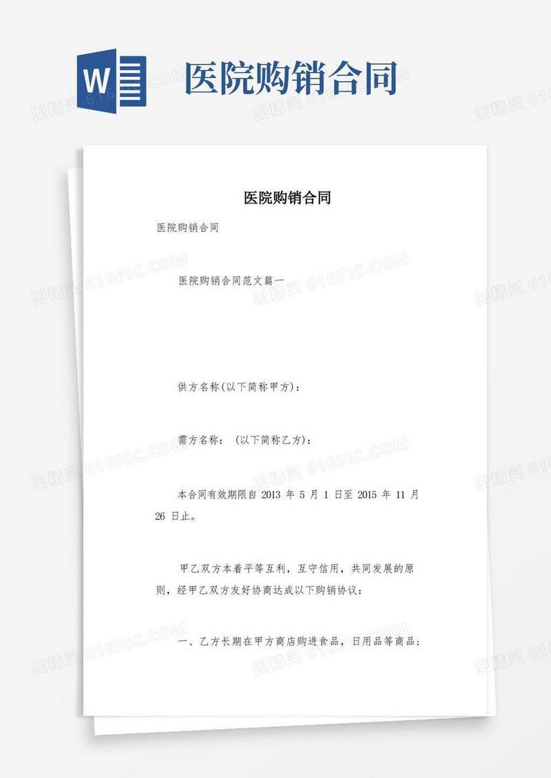 通用版医院购销合同(总9页)