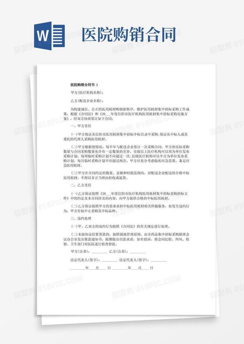 通用版通用版医院购销合同书范本(1)