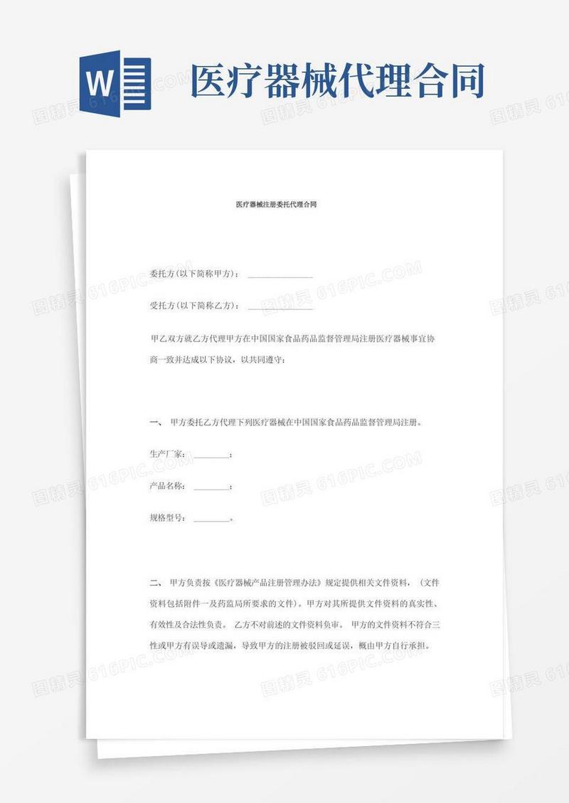 大气版医疗器械注册委托代理合同