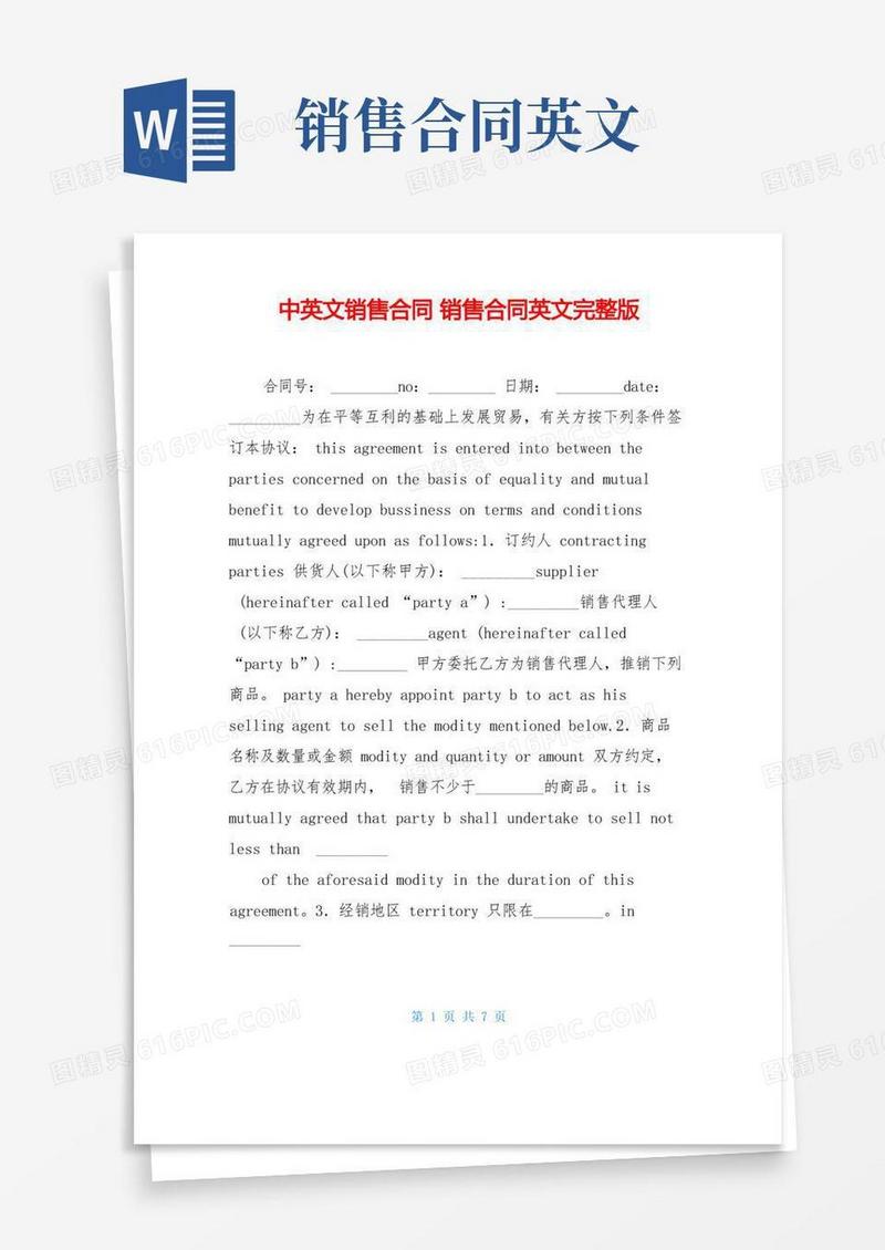 通用版中英文销售合同销售合同英文完整版