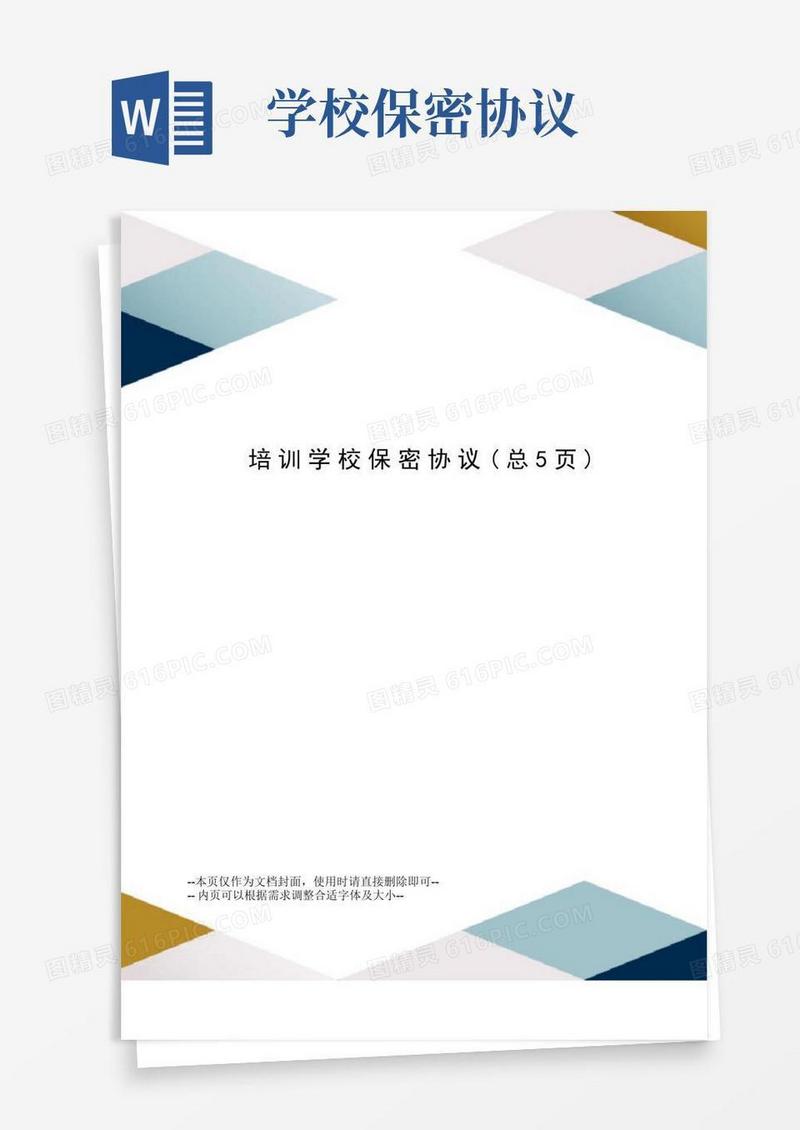 大气版培训学校保密协议(1)