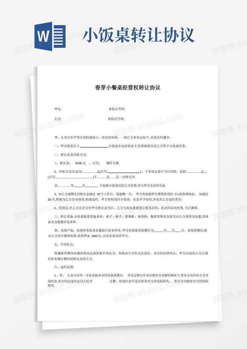 简易版小饭桌转让协议【可编辑范本】