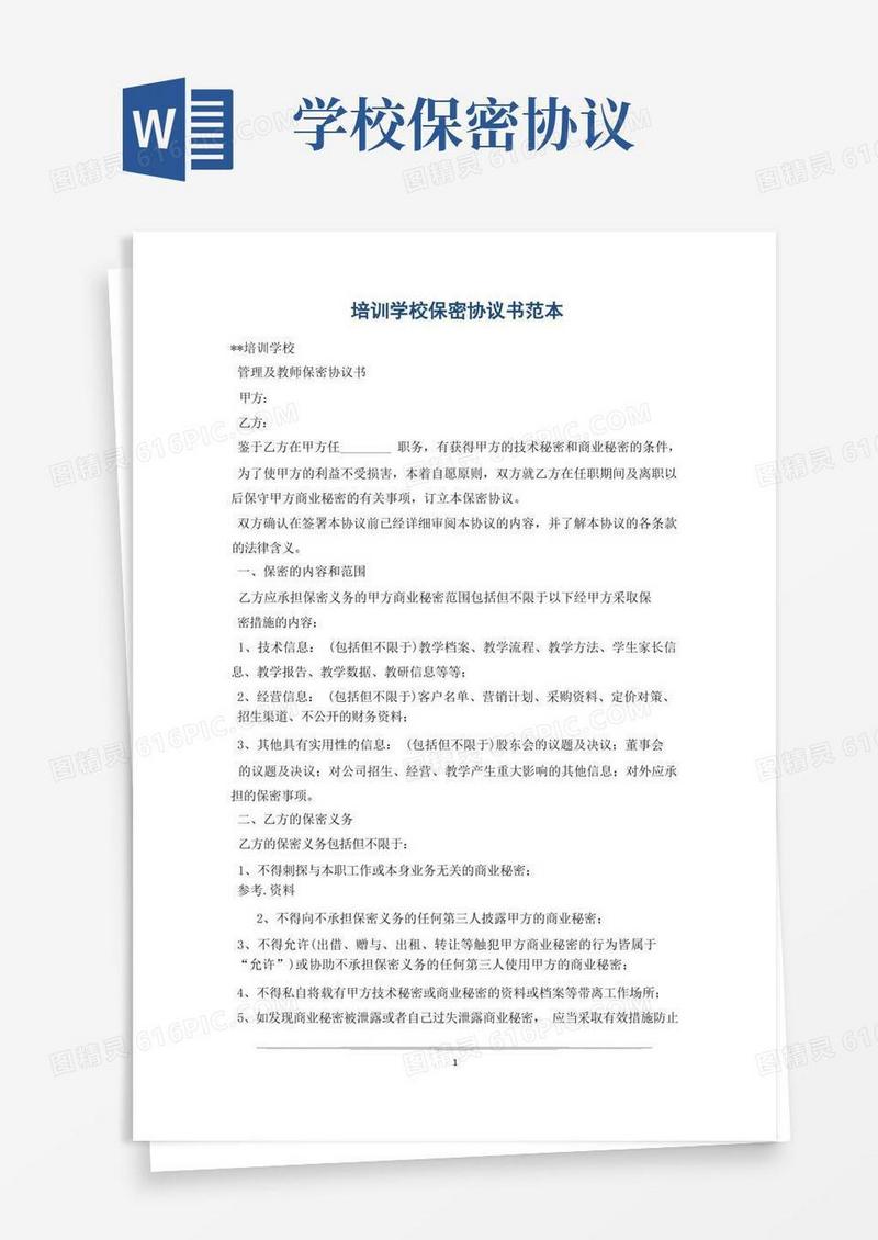 大气版培训学校保密协议书范本(1)