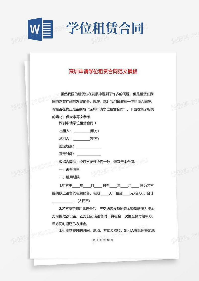 大气版深圳申请学位租赁合同范文模板
