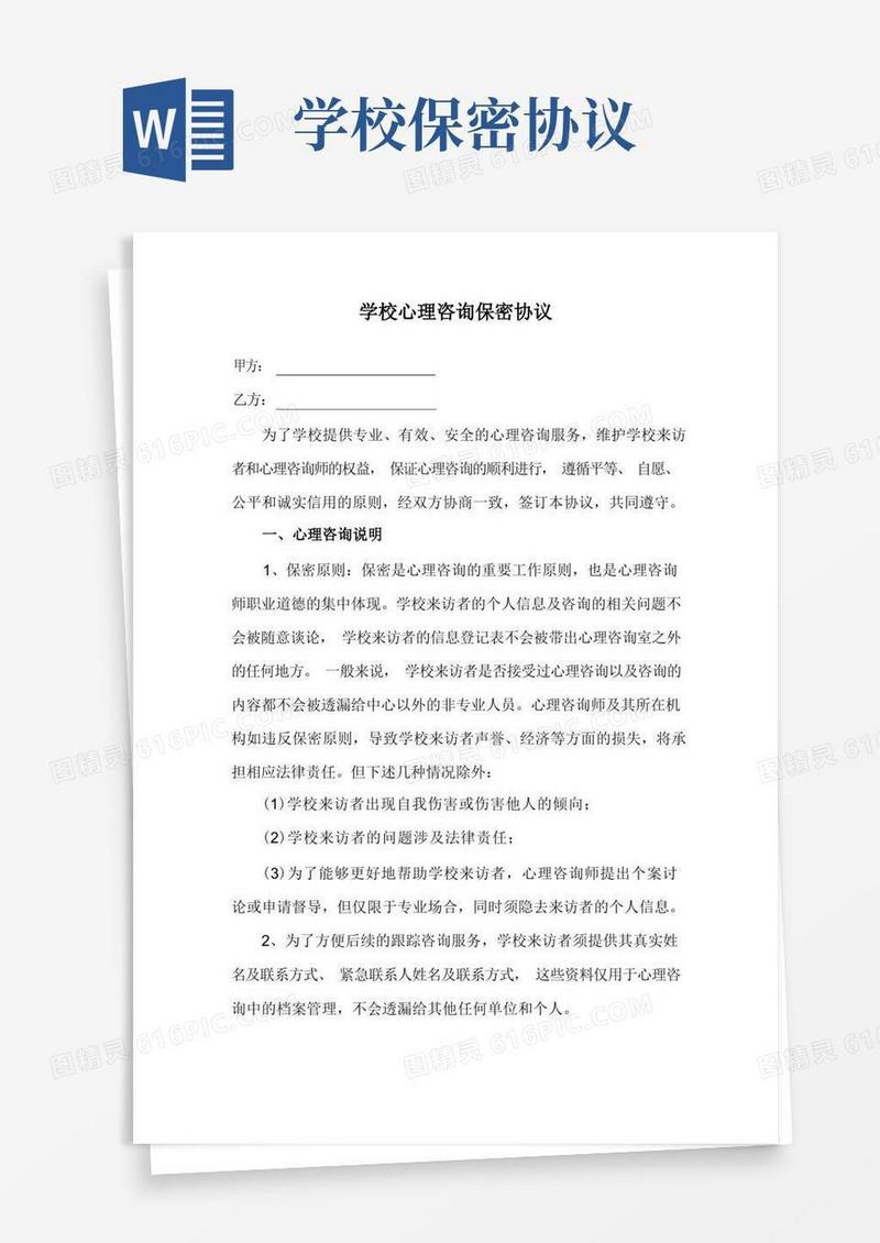 大气版学校心理咨询保密协议