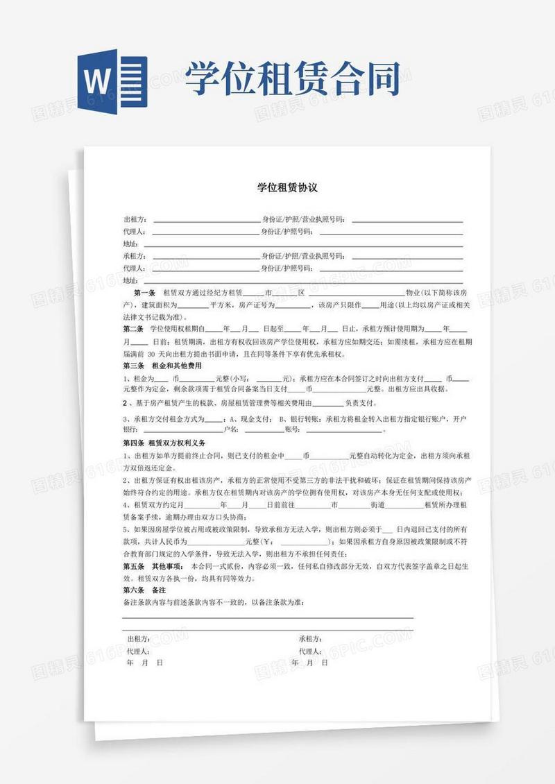实用的学位租赁协议