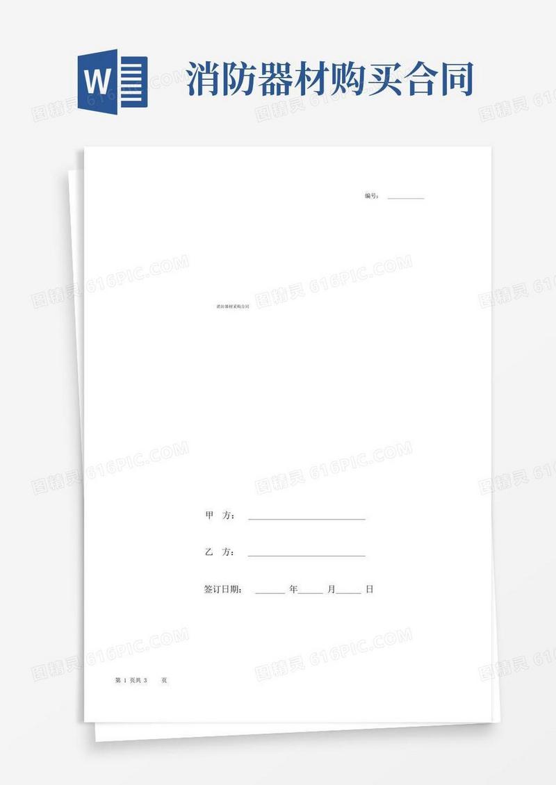 通用版消防器材采购合同协议书范本模板