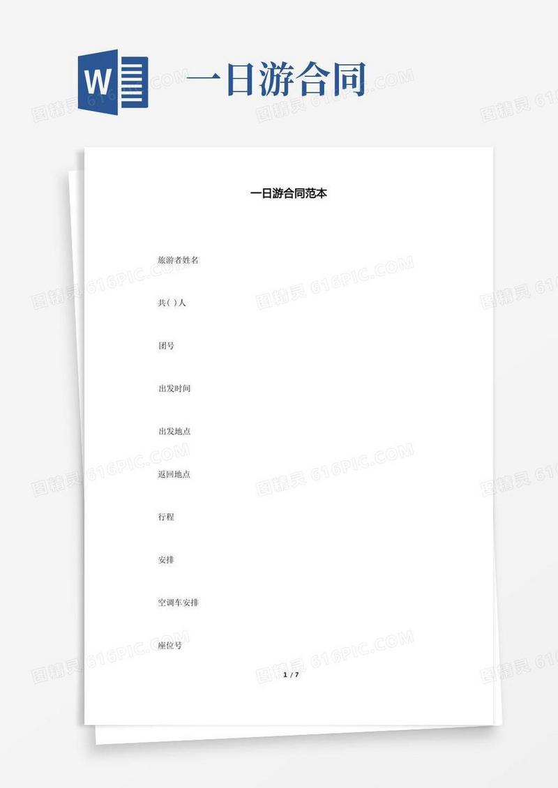 实用的一日游合同范本(标准版).doc