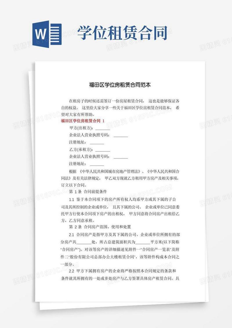 实用的福田区学位房租赁合同范本