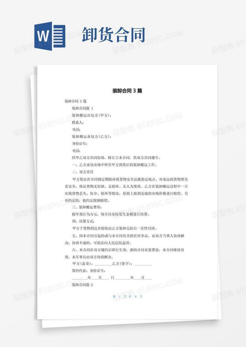 通用版装卸合同3篇