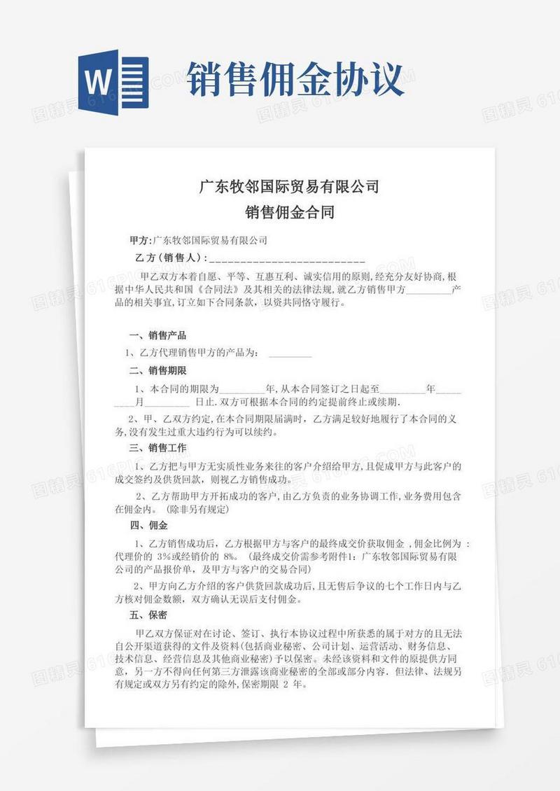 大气版销售佣金合同【范本模板】