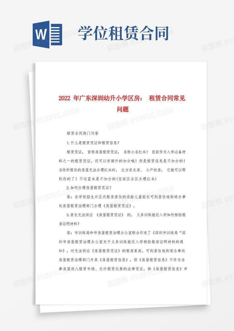 好用的2022年广东深圳幼升小学区房：租赁合同常见问题