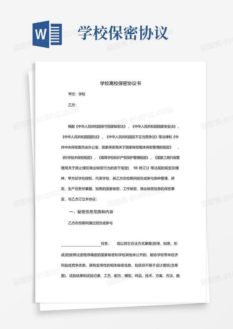 实用的学校离校保密协议书(1)