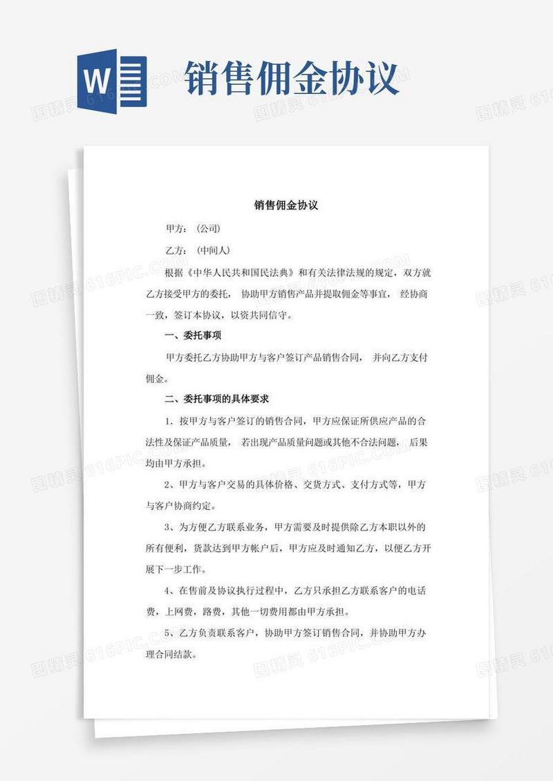 好用的关于合作佣金的合同模板