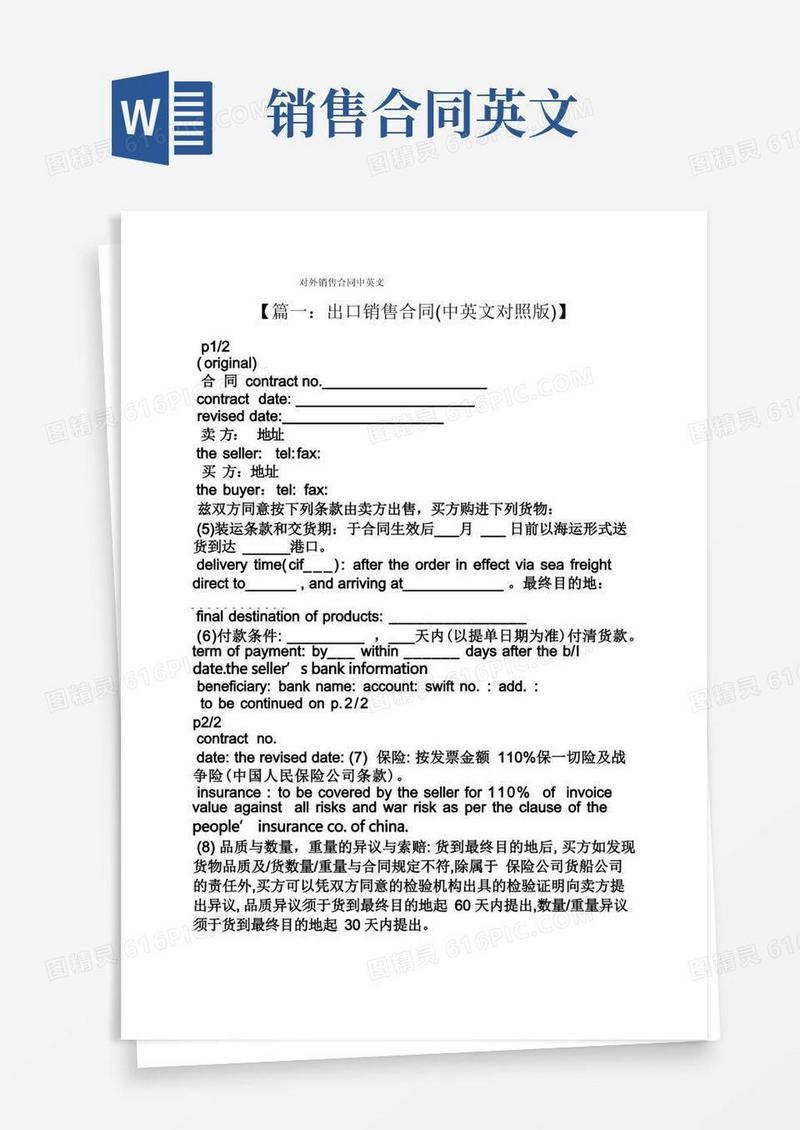 简易版合同范本之对外销售合同中英文