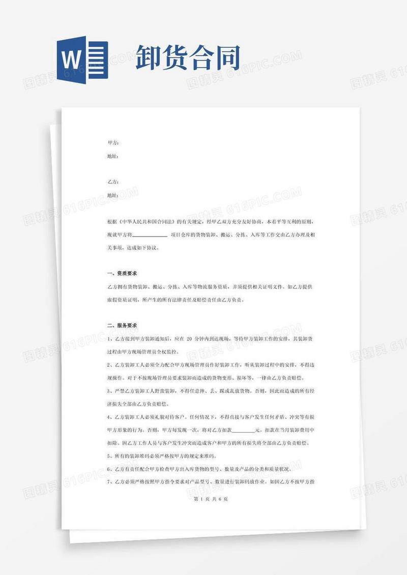 实用的货物装卸搬运服务合同协议书范本