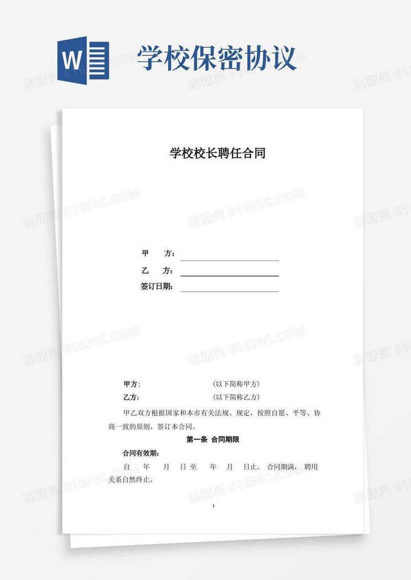 大气版学校校长聘用协议书带保密协议(1)