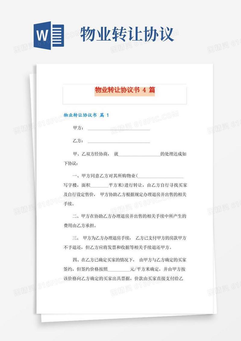 实用的物业转让协议书4篇
