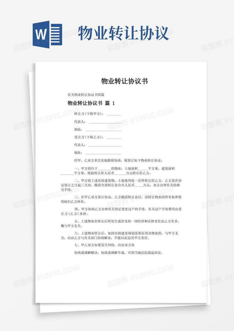 实用的物业转让协议书
