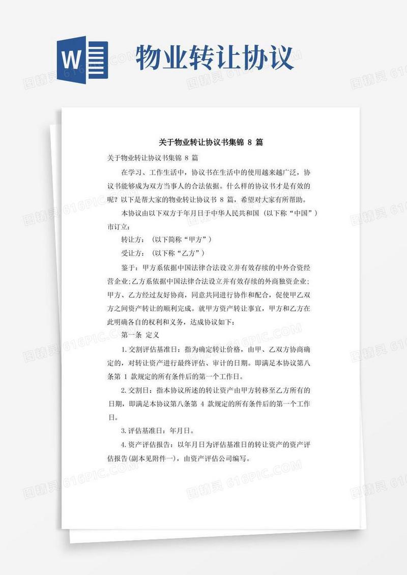 好用的关于物业转让协议书集锦8篇