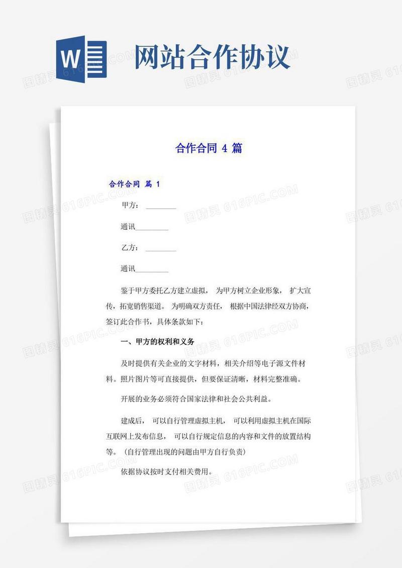 好用的网站合作合同4篇(实用模板)