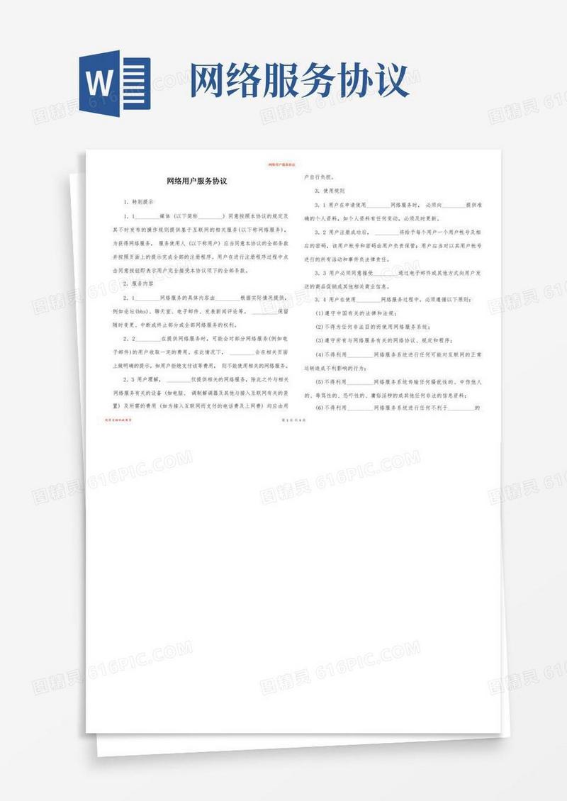 通用版网络用户服务协议