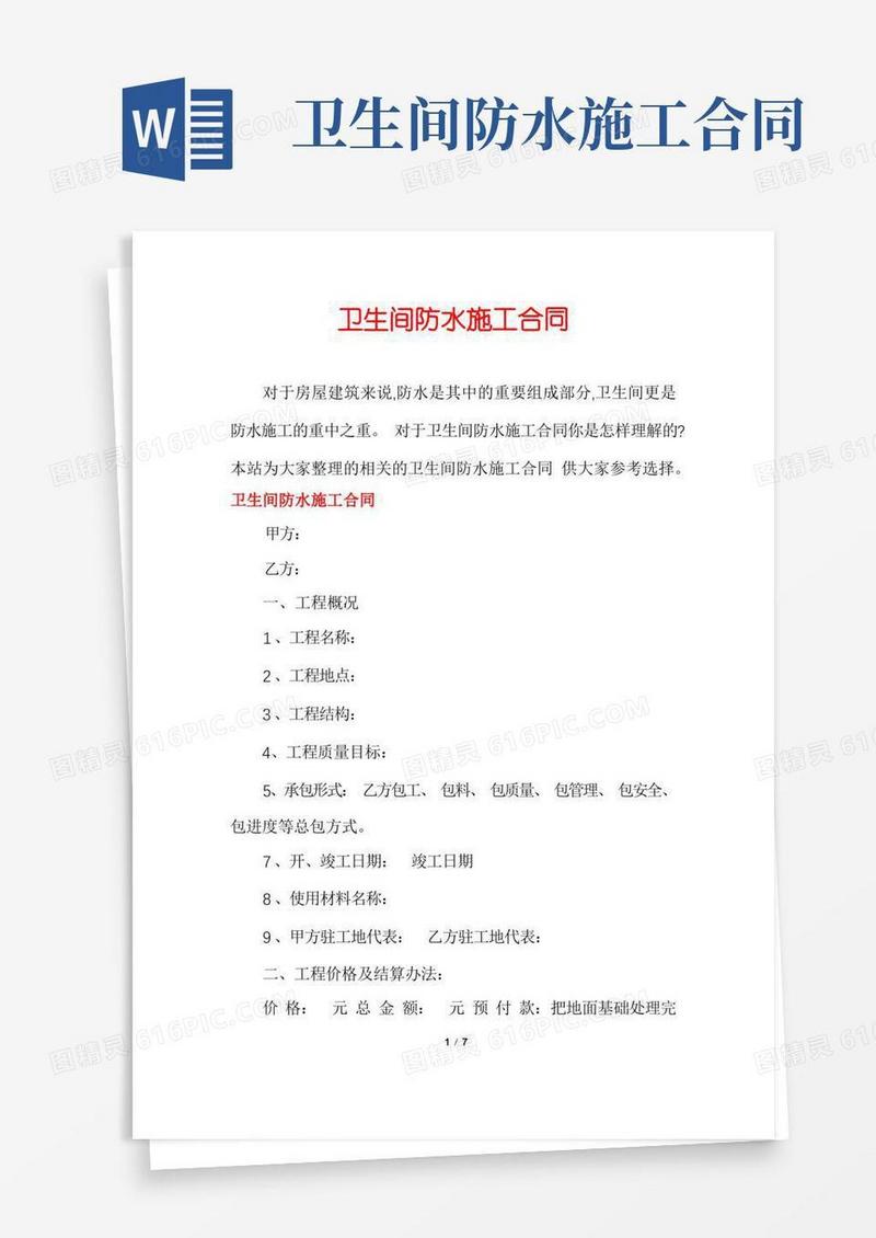通用版卫生间防水施工合同