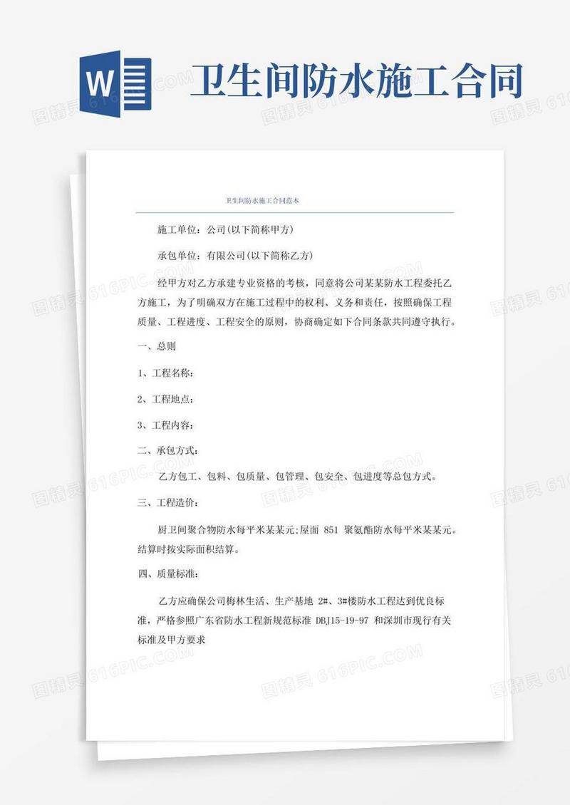 好用的卫生间防水施工合同范本(1)