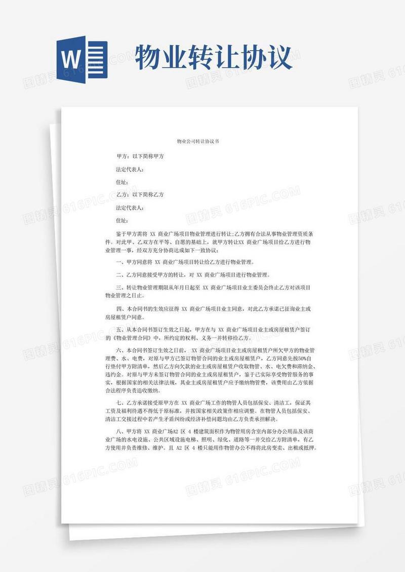 好用的物业公司转让协议书