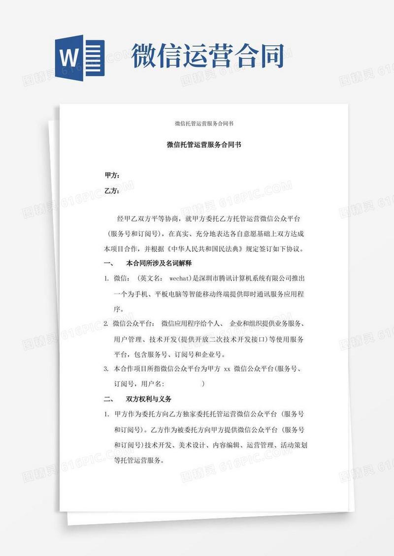 好用的微信托管运营服务合同书