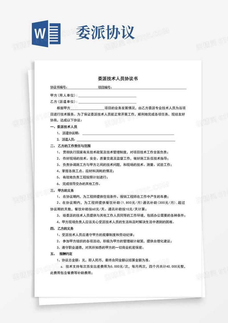通用版委派技术人员协议书