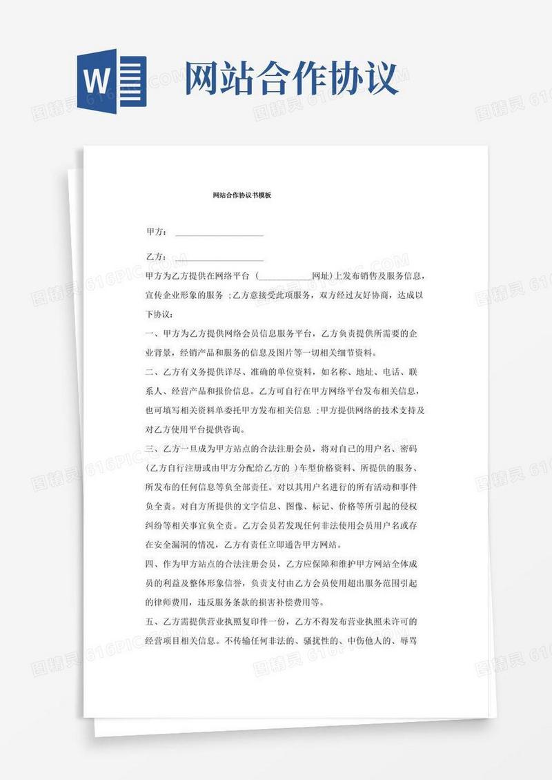 大气版网站合作协议书模板三篇
