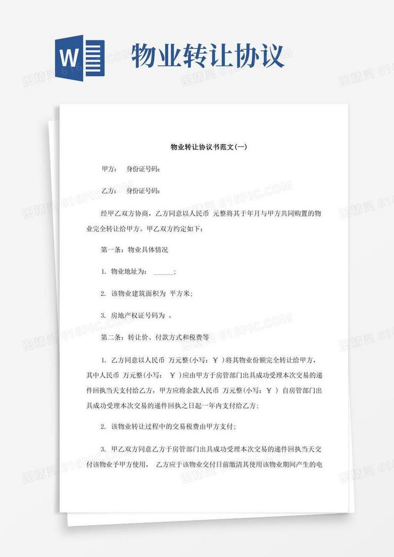 好用的物业转让协议书范本