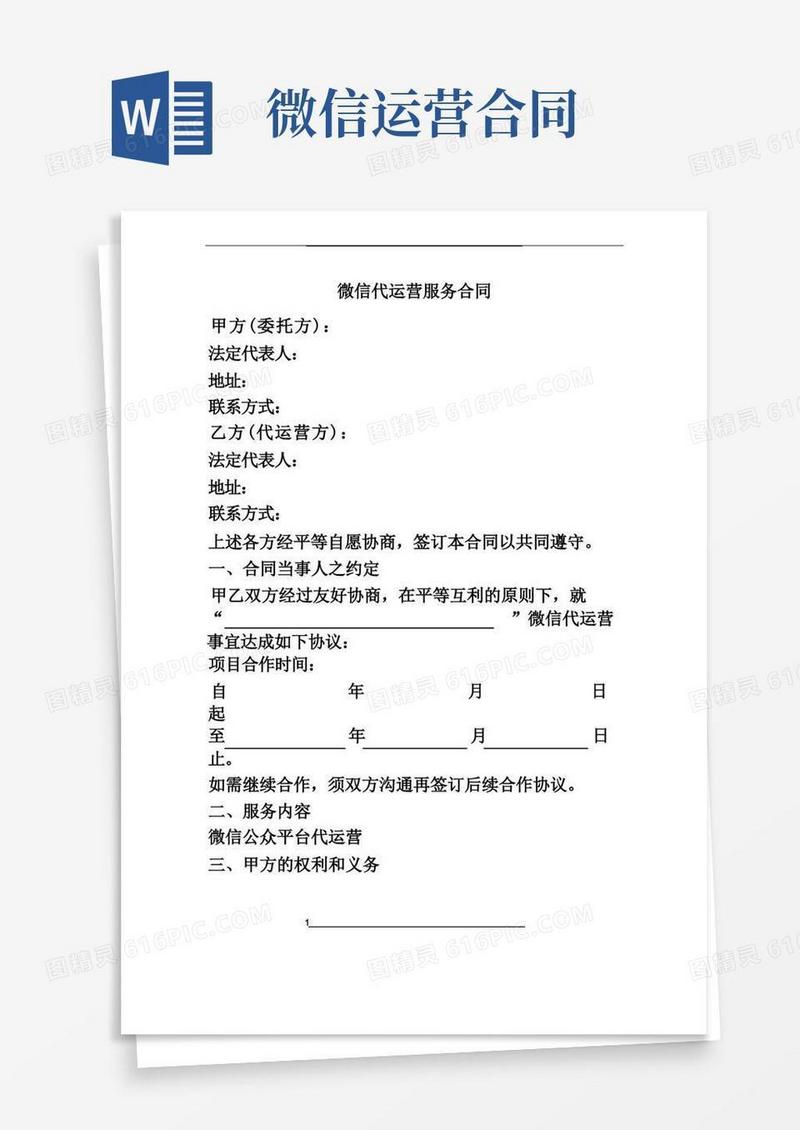 通用版微信代运营服务合同