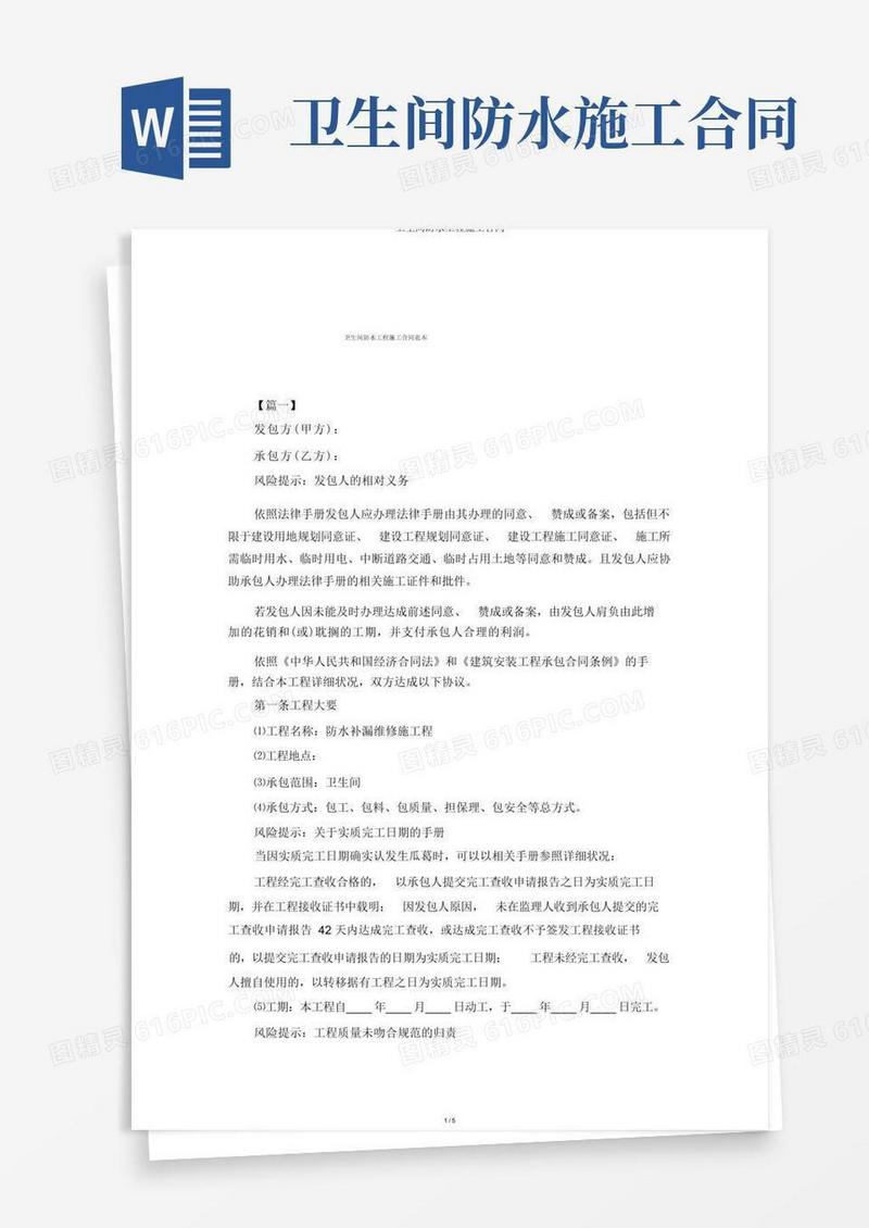 通用版卫生间防水工程施工合同(1)