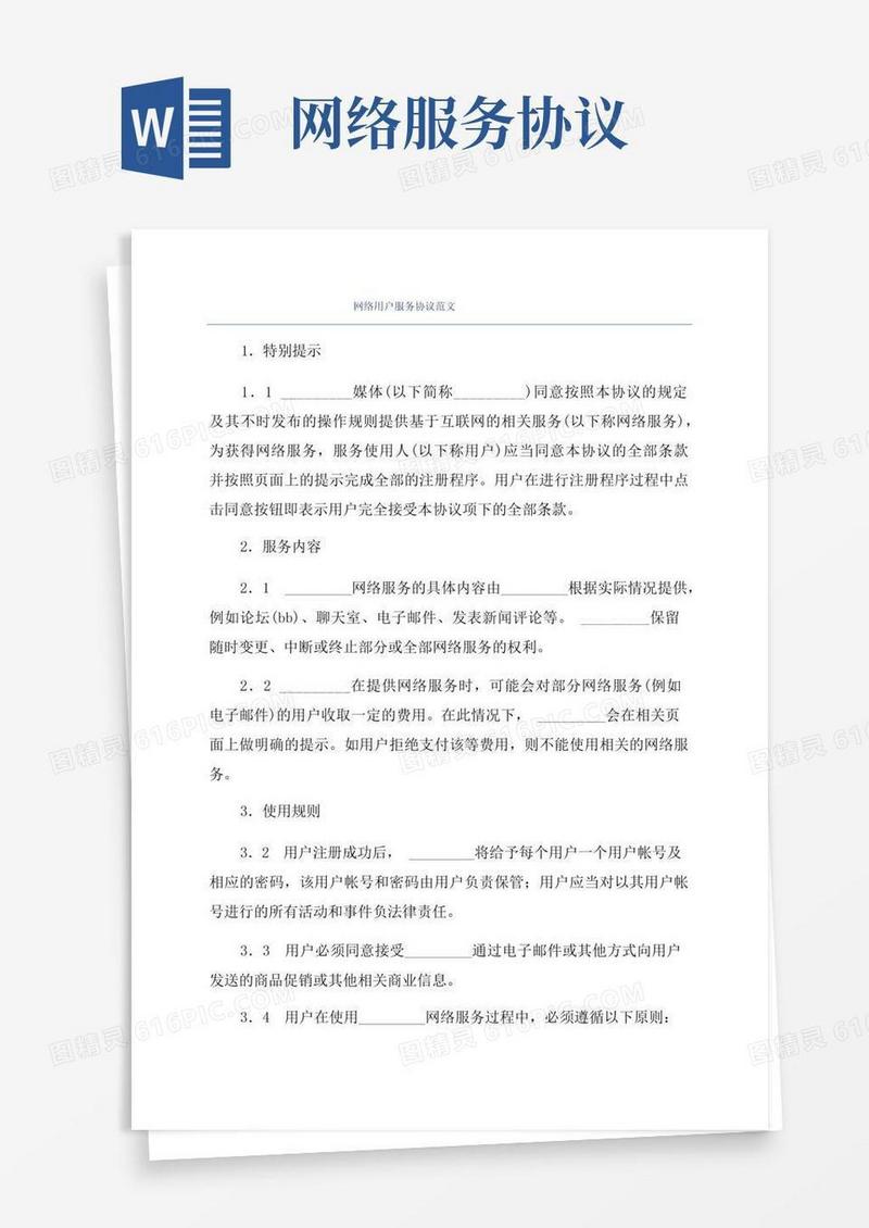 好用的网络用户服务协议范文
